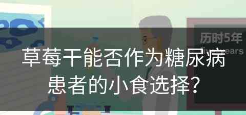 草莓干能否作为糖尿病患者的小食选择？